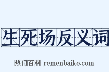 生死场反义词是什么意思的图片